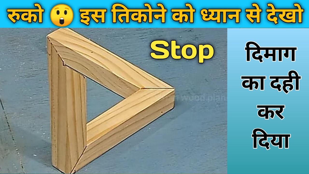Triangle illusion | तिकोना |आँखों का धोखा |wood joint