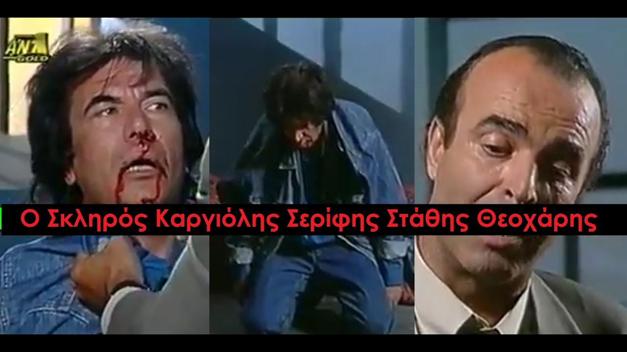 Καλημέρα Ζωή - Theoharis Goes Full Power - Θρυλικός & Αγριότατος Ξυλοδαρμός Αράθυμου με Κουτουλίδια