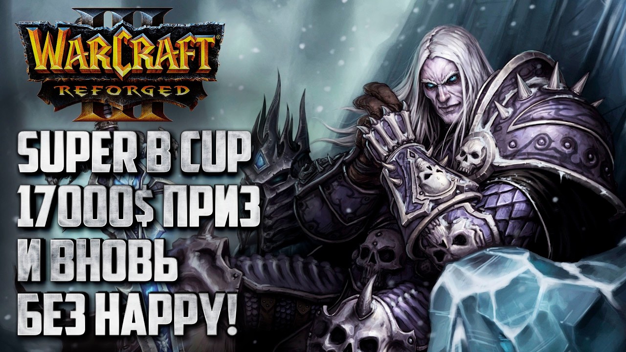 Крупнейший турнир лета: Super B Cup 17000$ Приз Warcraft 3 Reforged