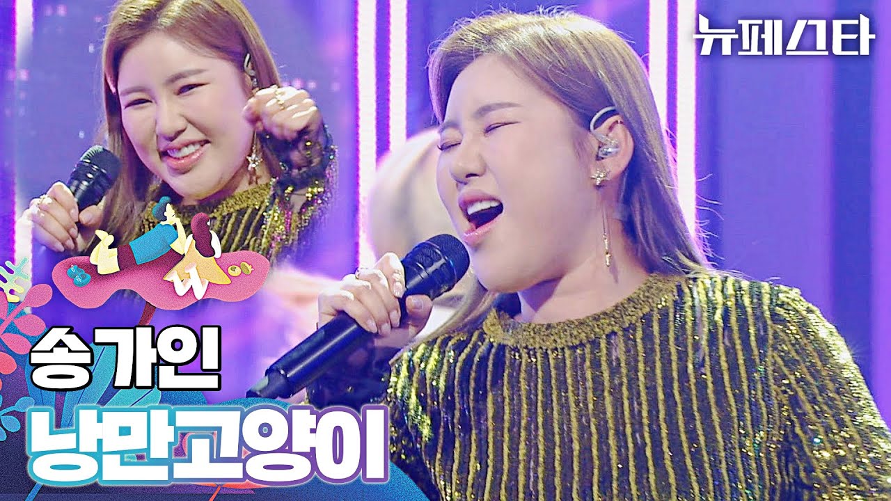 가인냥이어라~😻 송가인(Song Ga-in)의 시원한 고음↗ 〈낭만고양이〉♬ 뉴페스타(newfesta) 3회 | JTBC 220621 방송