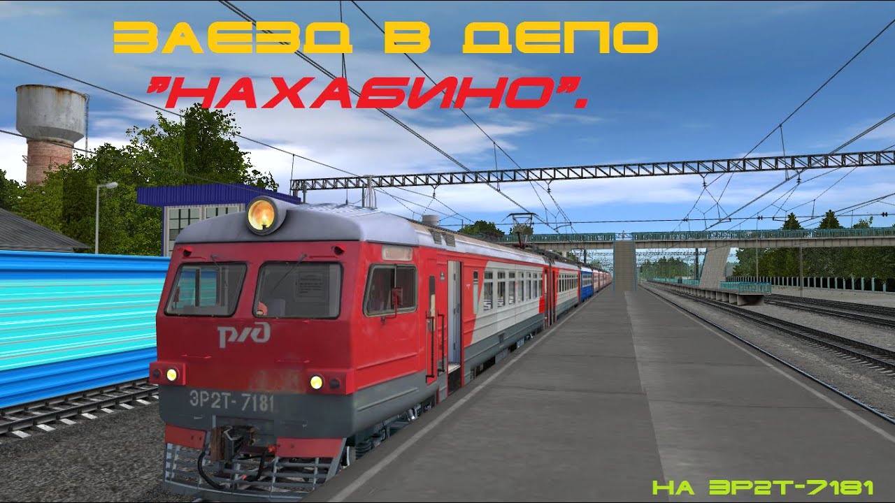 Заезд в моторвагонное депо 