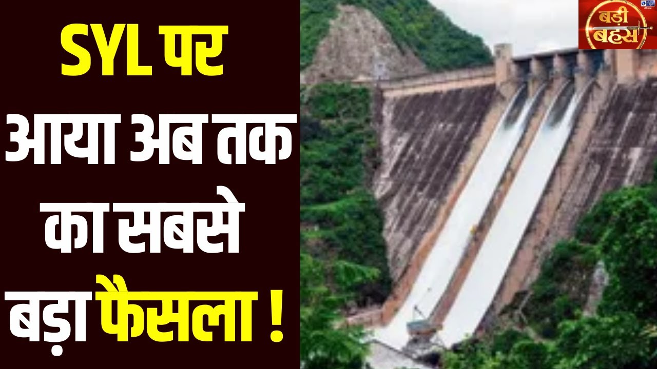 Badi Bahas: Bhagwant Mann और Nayab Saini मिलकर सुलझा लेंगे SYL की गुत्थी ? | India News Haryana