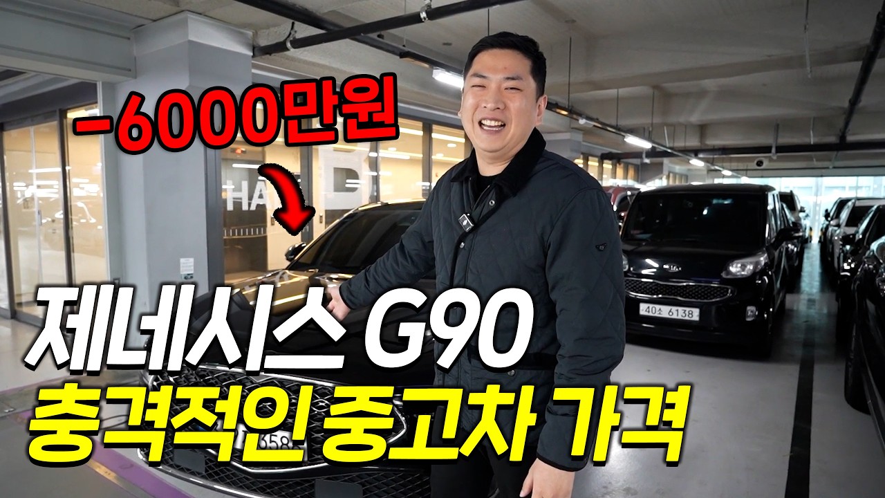 요즘 제네시스 G90 가격이 폭락한 이유