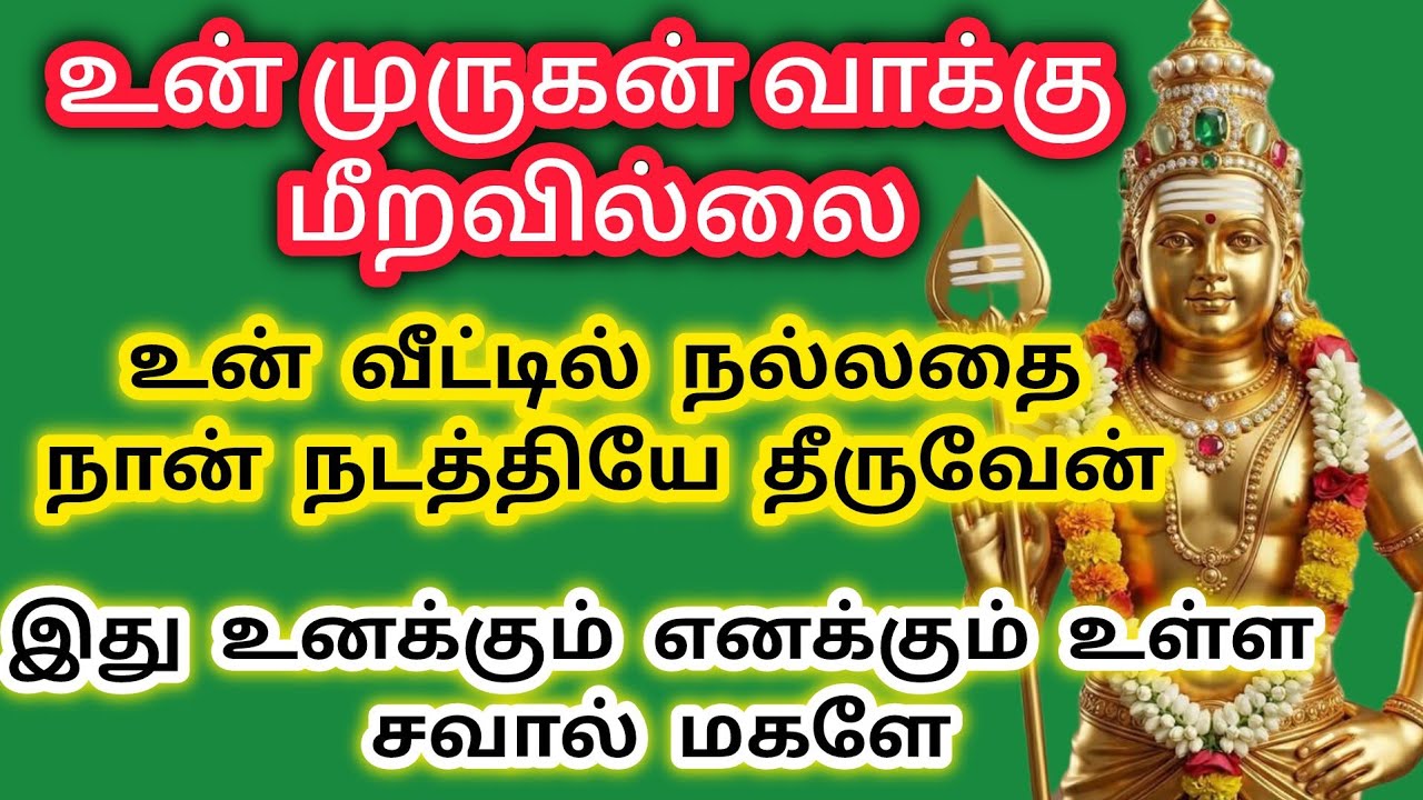 முருகன் வாக்கு மீறவில்லை உன் வீட்டில் நல்லதை நான் நடத்தியே தீருவேன் 