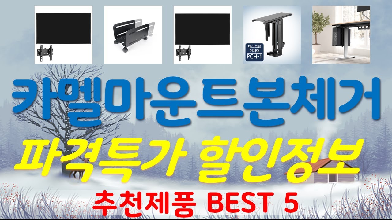 카멜마운트본체거치대 추천, 오늘의 추천템 모음 가성비 TOP5