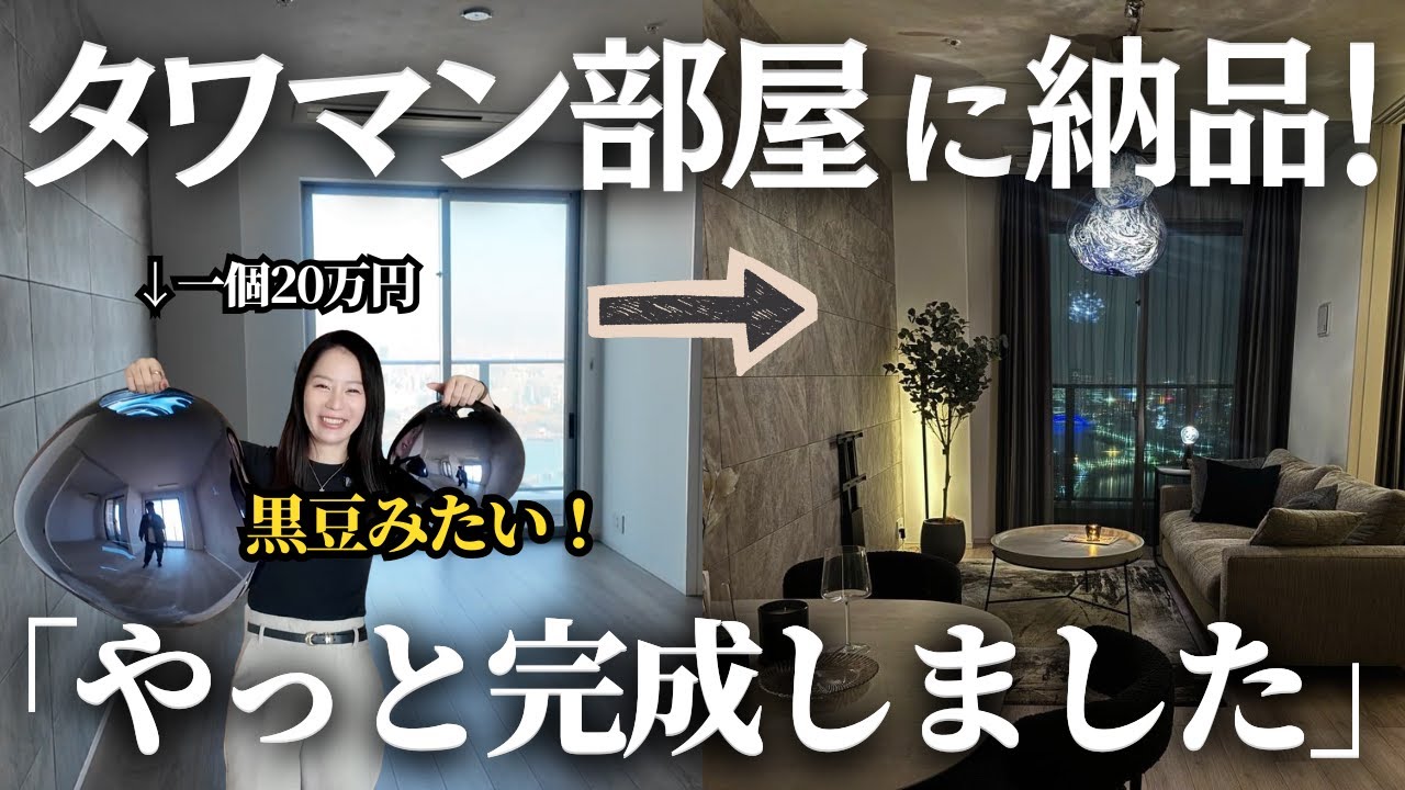 トムディクソン・アートワークスタジオなど多数納品！タワマン１LDKをインテリアコーディネートしました！
