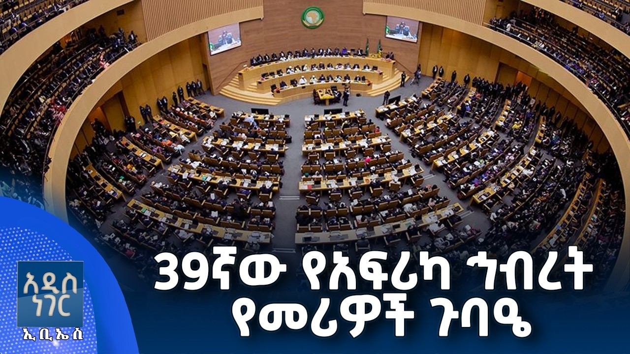 39 ኛው የአፍሪካ ኅብረት የመሪዎች ጉባዔ፣ የካቲት 03, 2018 What's New Feb 10, 2026