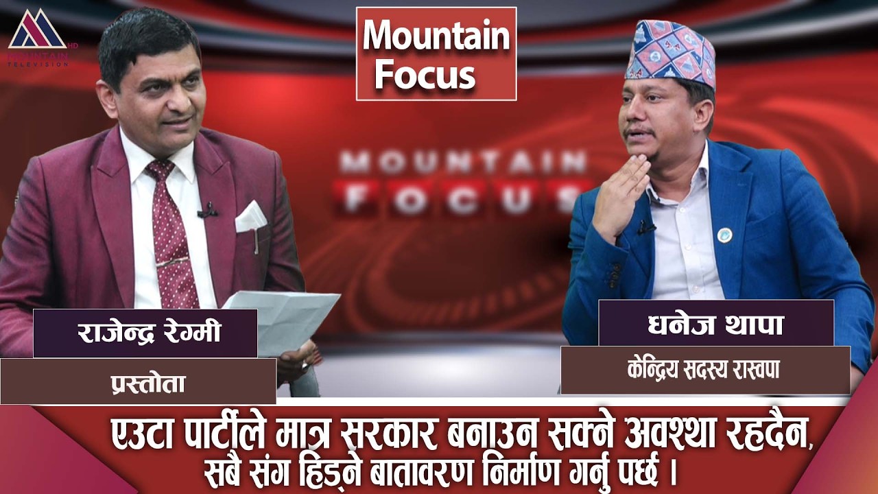एउटा पार्टीले मात्र सरकार बनाउन सक्ने अवश्था रहदैन, सबै संग हिड्ने बातावरण निर्माण गर्नु पर्छ||