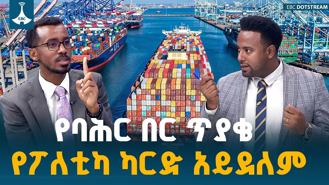 ለፖለቲካ ሳይሆን ለሀገር ህልውና የቀረበ የባሕር በር ጥያቄ | Sea Outlet | Ethiopia | National Interest | Port Access