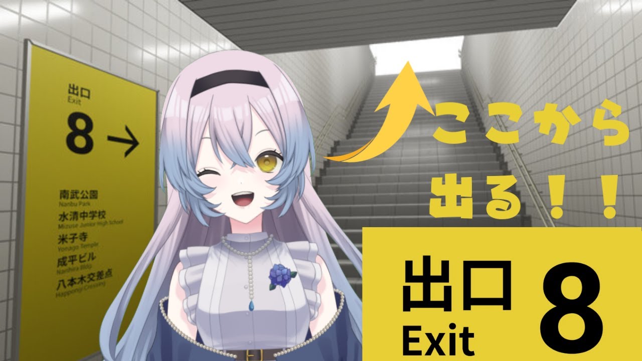 【#8番出口 】出口があるならいつかは出られます！　#vtuber #ゲーム実況