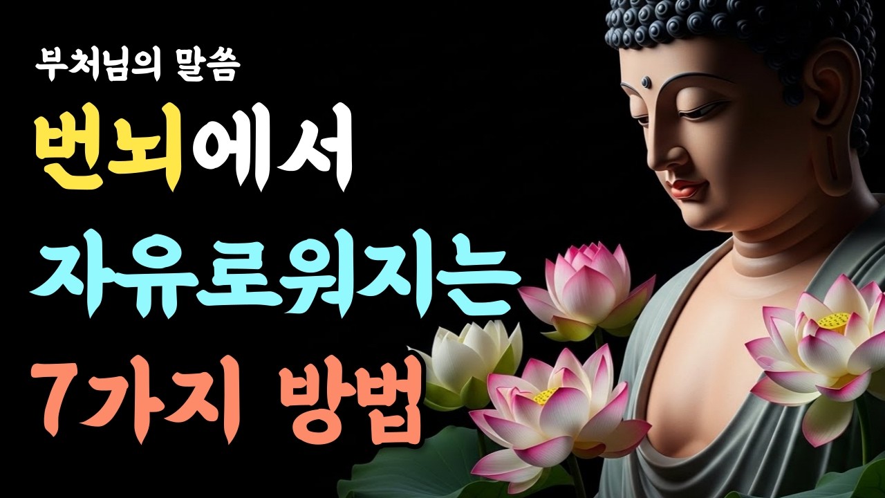 “번뇌에서 벗어나는 7가지 길” – 60대 이후 마음이 가벼워지는 법ㅣ부처님 말씀ㅣ석가모니ㅣ마음ㅣ깨달음ㅣ마음공부