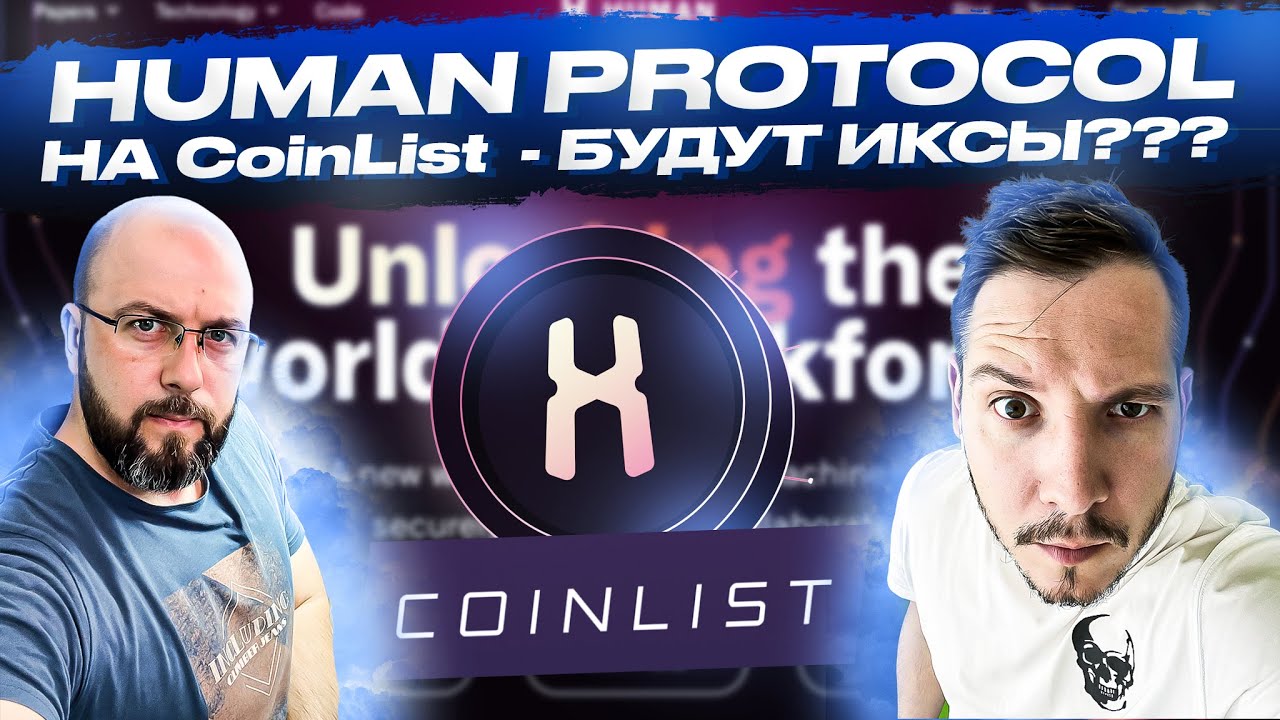 HUMAN PROTOCOL НА CoinList  - БУДУТ ИКСЫ??? / BITCOIN ГОТОВИТ ПРОРЫВ НА 50000