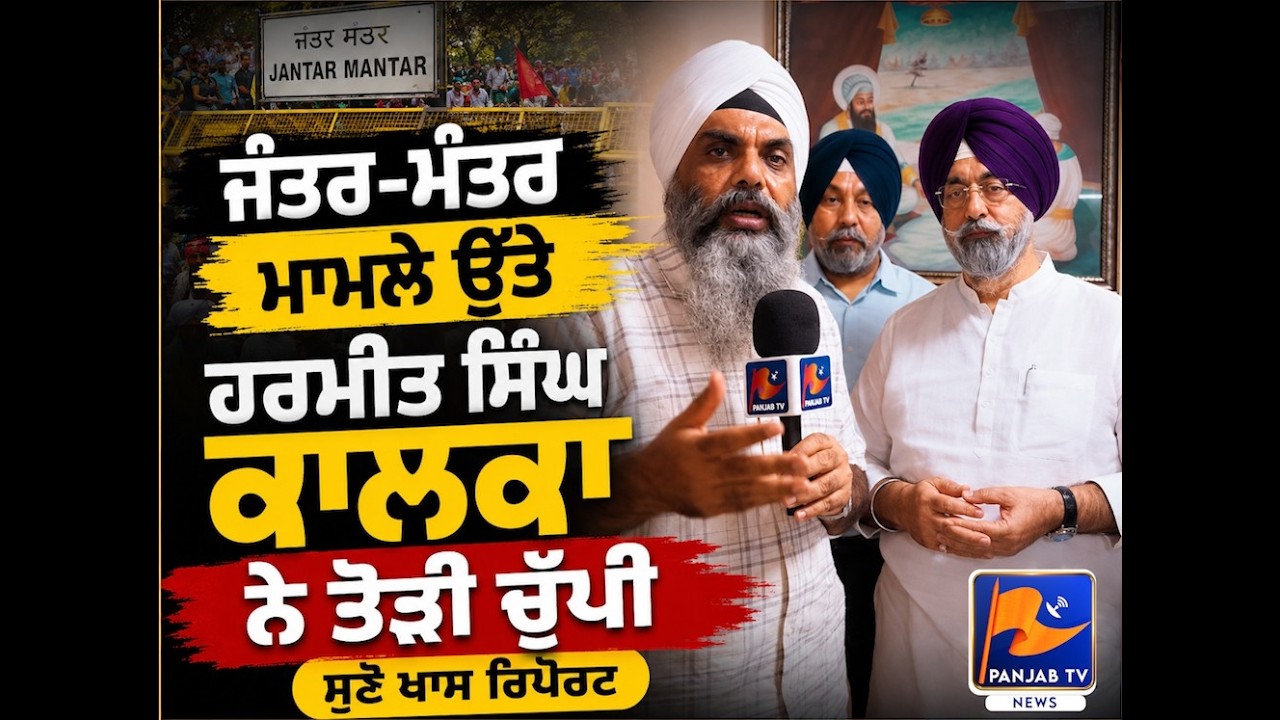 Harmeet Singh Kalka Breaks Silence on Jantar Mantar Row | Exclusive Interview | Panjab TV