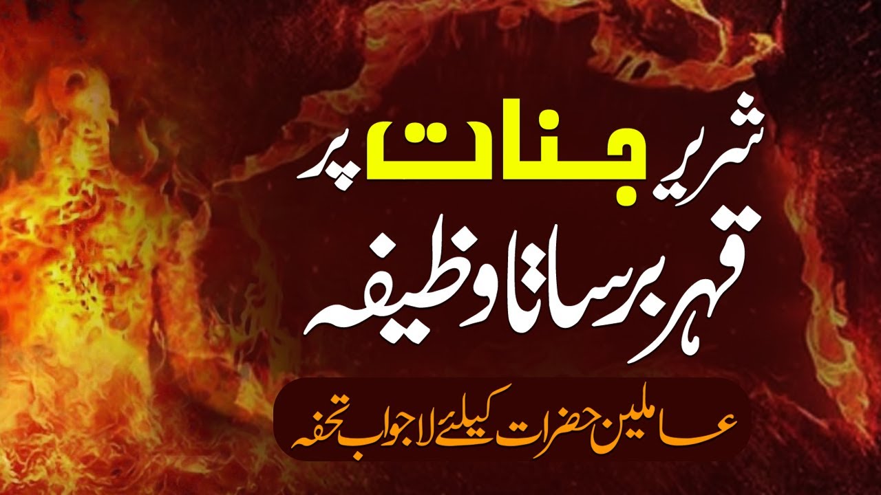 Shareer Jinnat Pr Kahar Barsata Wazifa | Amleen Ke Liye Khas Wazifa | Shazli Jawahir