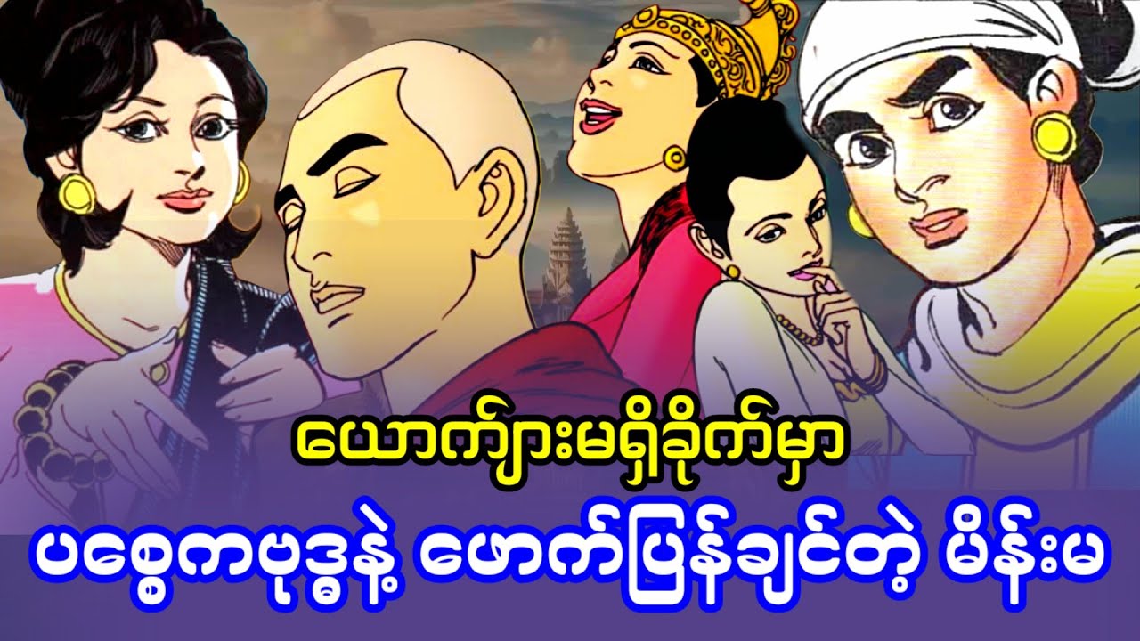 ယောကျာ်းမရှိခိုက်မှာ ပစ္စေကဗုဒ္ဓနဲ့ ဖောက်ပြန်ချင်တဲ့ မိန်းမ