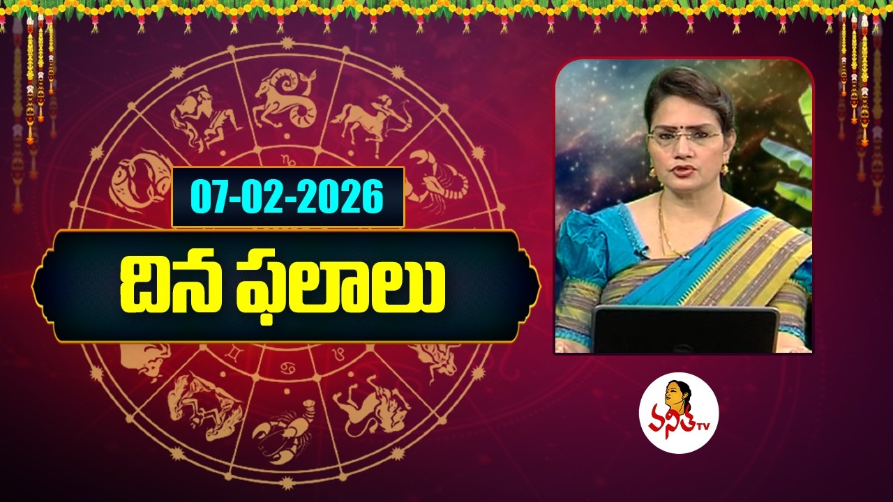 దిన ఫలాలు | Rasi Phalalu | 07-02-2026 | Dina Phalalu | Dr Edupuganti Padmaja Rani | Vanitha Tv