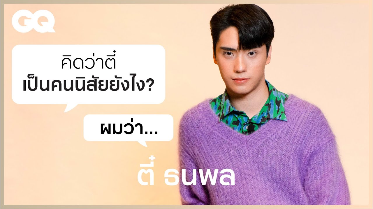 ทุกเรื่องที่คุณควรรู้ของ ตี๋-ธนพล จารุจิตรานนท์ | GQ&A