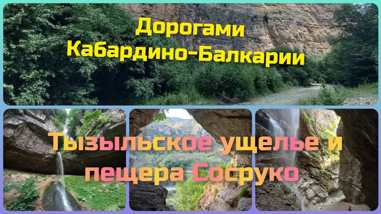 Дорогами КБР. Тызыльское ущелье и пещера Сосруко