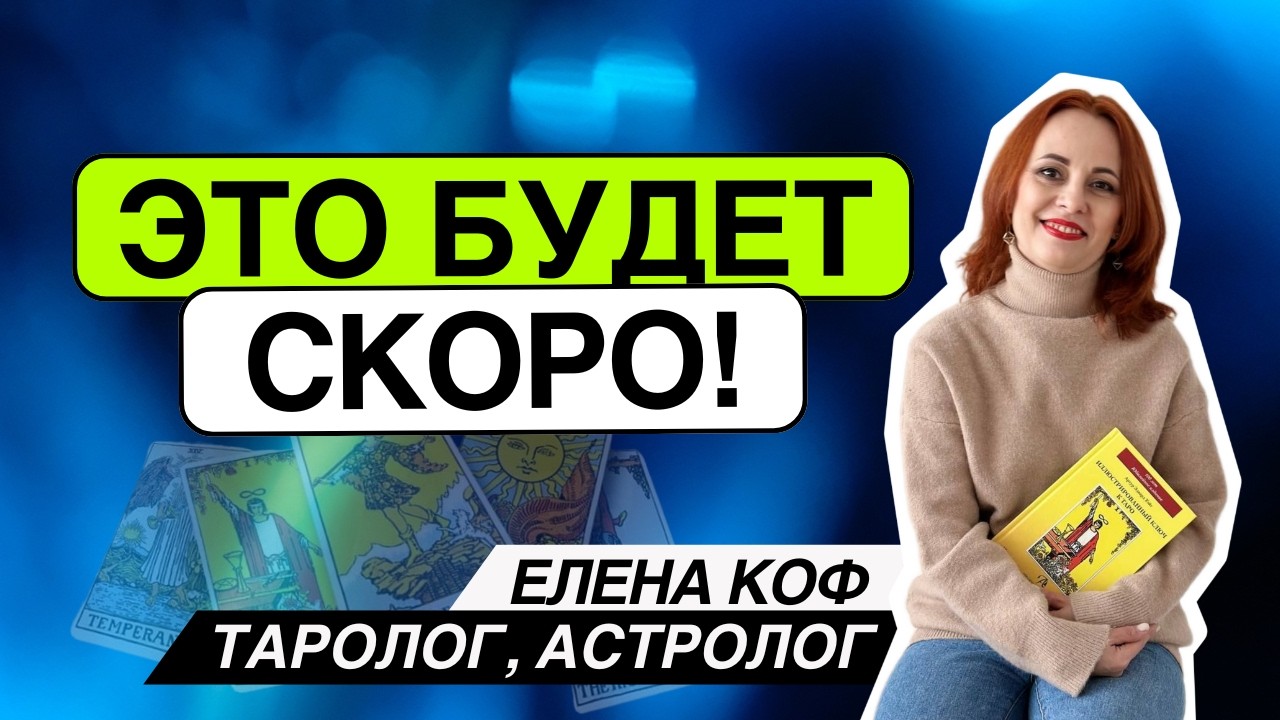 🔥Это БУДЕТ 💯скоро ‼️Таро расклад. Елена Коф #таро #гадание #раскладтаро