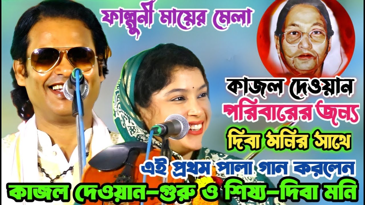 কাজল দেওয়ান ও দিবা মনির এই ১ম গুরু শিষ্য পালা গান | ফাল্গুনী মায়ের মেলা 2025 | New Best Pala Gan