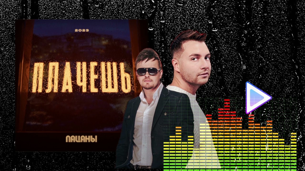 Группа Пацаны - Плачешь (Official Audio)