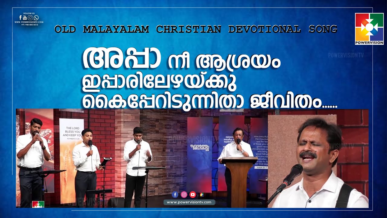 അപ്പാ നീ ആശ്രയം ഇപ്പാരിലേഴയ്ക്കു കൈപ്പേറിടുന്നിതാ ജീവിതം.. | OLD MALAYALAM CHRISTIAN DEVOTIONAL SONG