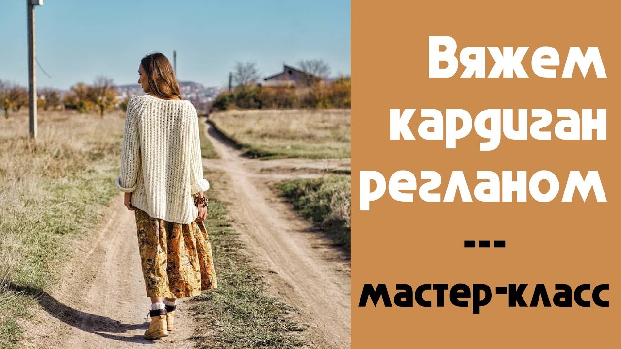 Кардиган Регланом. Как Снять Мерки и Нарисовать Выкройку. Урок 1