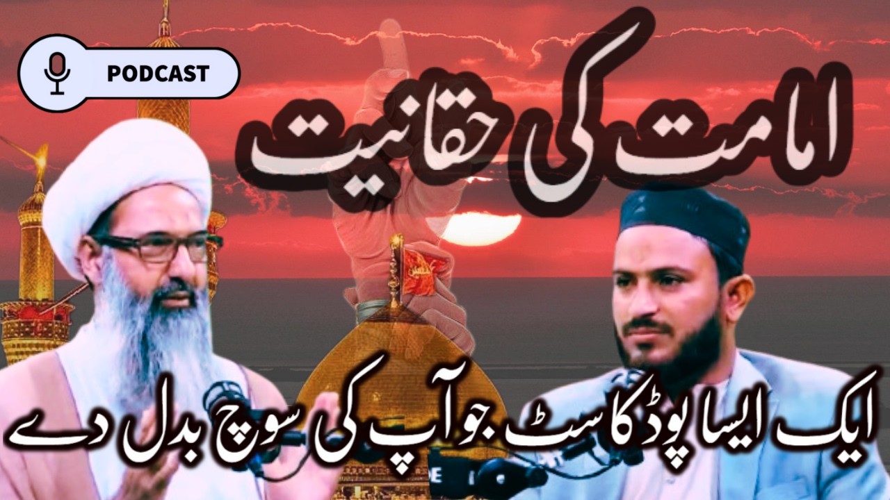 Imamat Ki Haqaniyat | Sab Kuch Badal Dene Wala Podcast | Allama Anwar Ali Najafi | Abu Jawab
