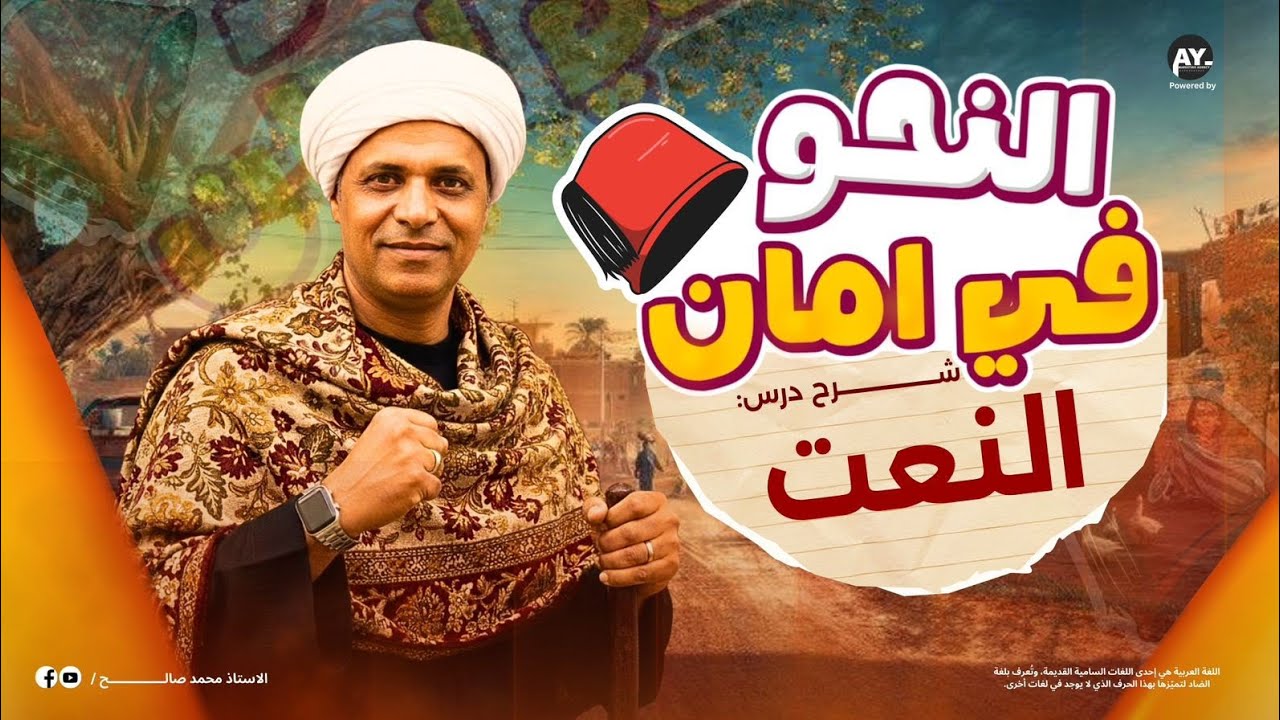النعت للصف السادس الابتدائي بطريقة سهلة
