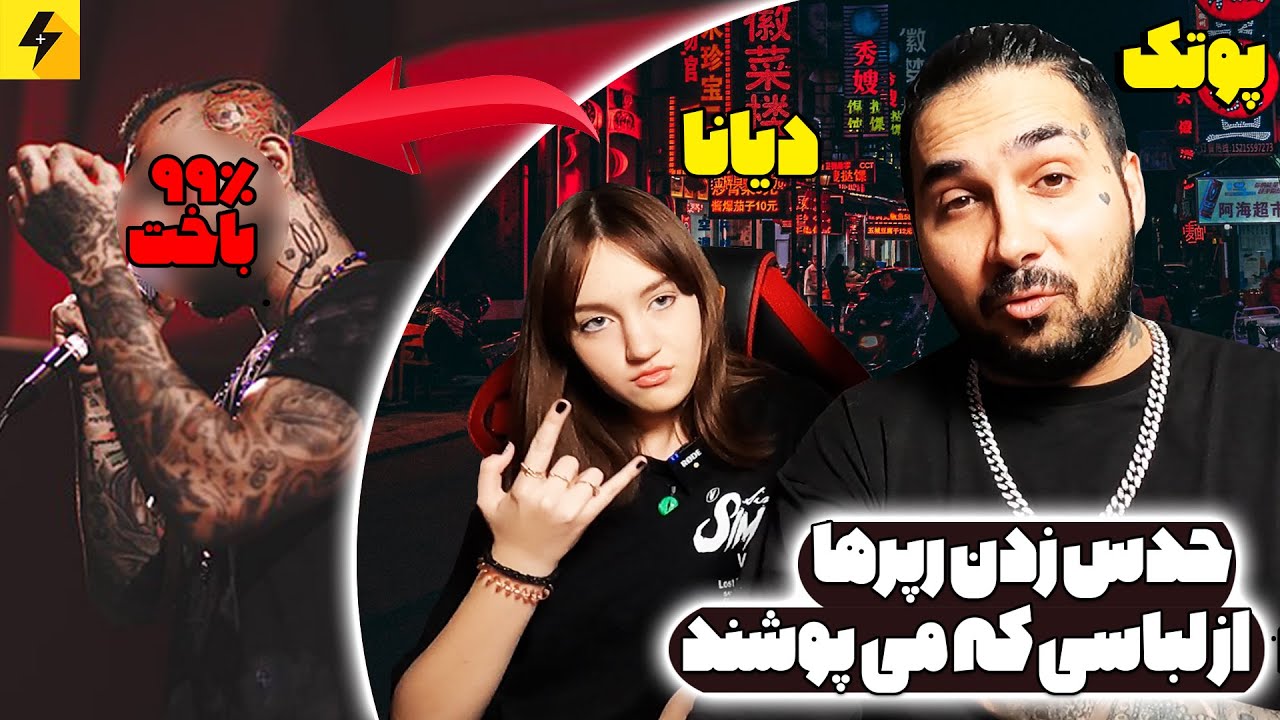 Guess The Rappers By Outfit 🔥 من و دخترم