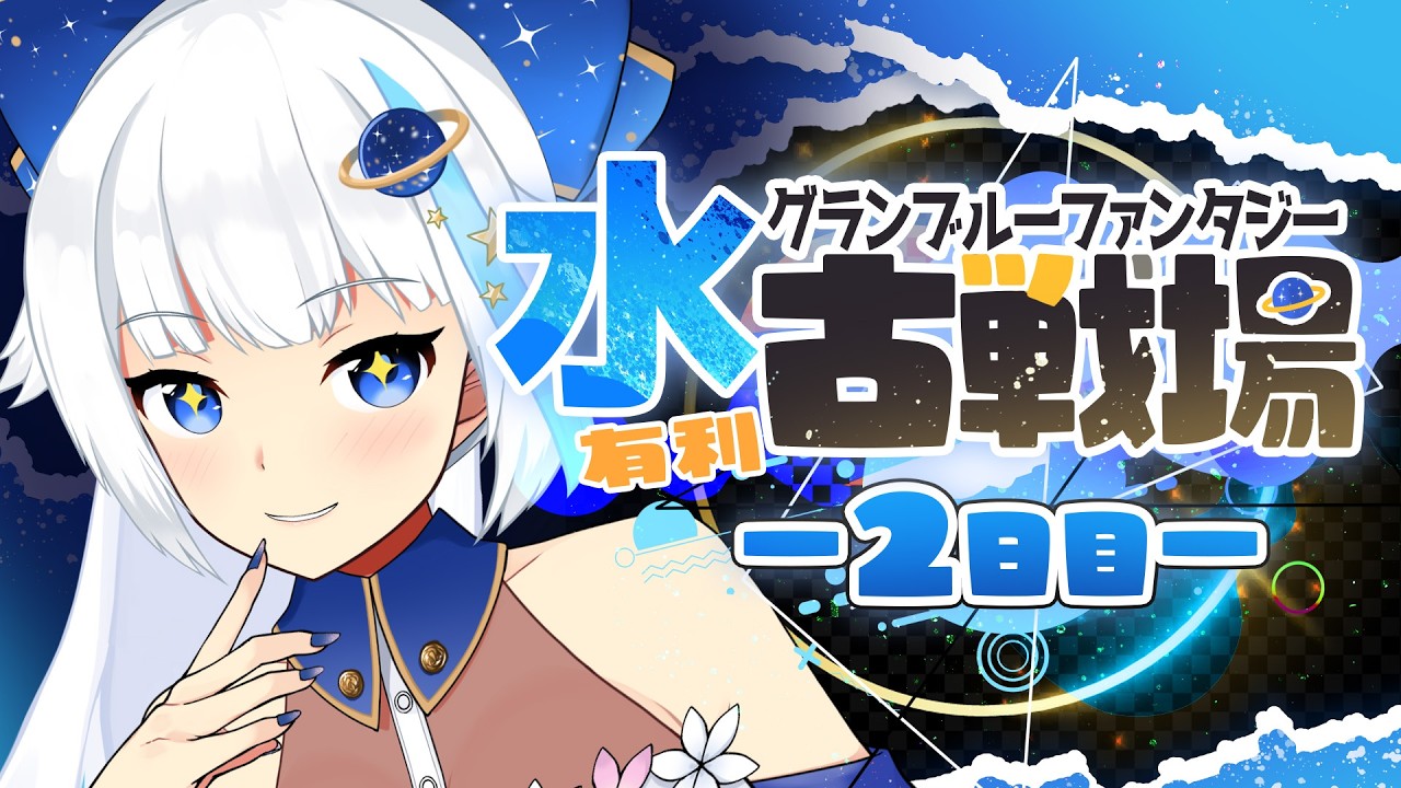 【グラブル/古戦場】英雄走り 200HELLぶんまわすぞおおお　本戦2日目夜活【Vtuber/小宙るる】