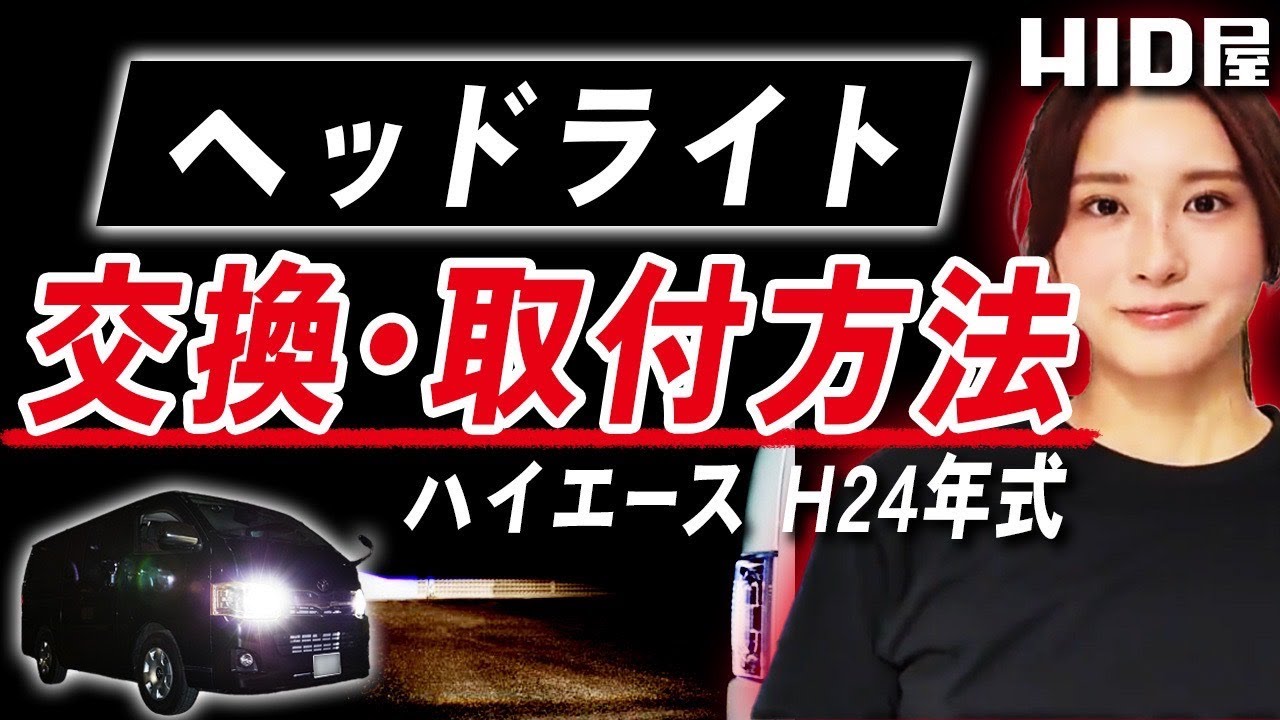 ハイエースのハイビームをLEDに強化！【交換方法】