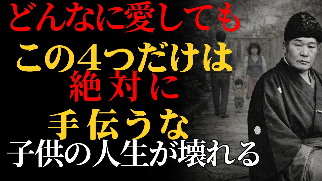 【衝撃の真実】親の愛が子供を壊す「4つの過干渉」｜手を出した瞬間から未来が狂う｜出口王仁三郎「親子関係」「大本教」「子の使命」「自立」