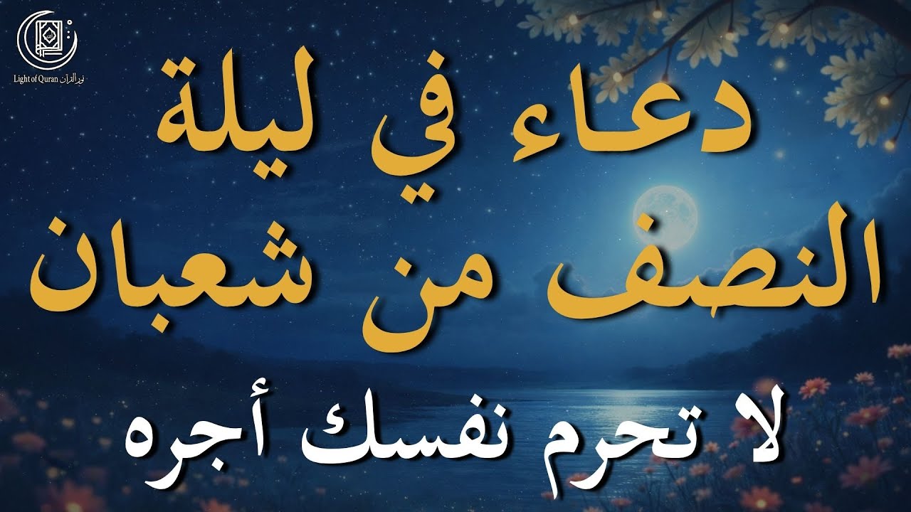 دعاء في ليلة النصف من شعبان 🌙 دعاء مؤثر يفتح أبواب الرحمة والمغفرة بصوت القارئ ايوب مصعب