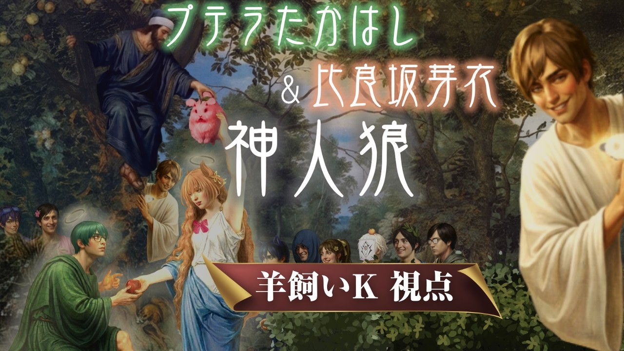【ライブ配信】たかはし家神人狼【羊飼いK視点】