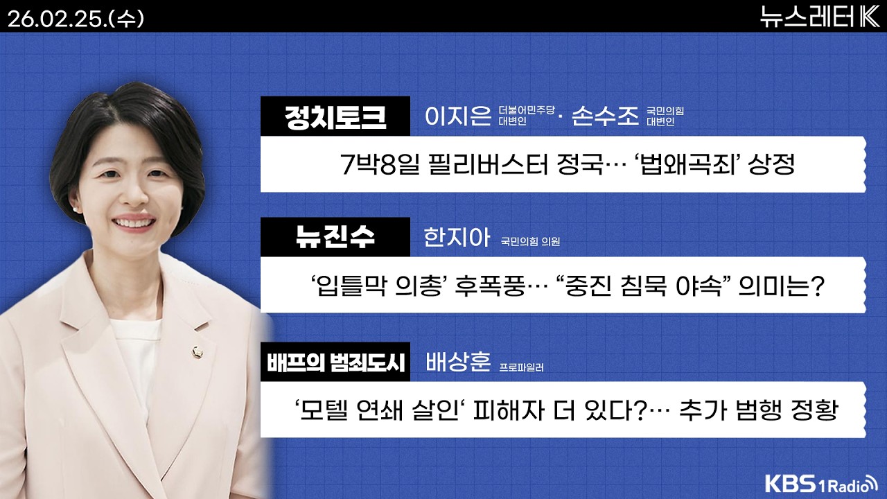 [뉴스레터K] 풀영상 - 여야 ‘입법 충돌‘에 국회는 필리버스터 정국 + 국민의힘 중진, 장동혁 대표 면담 추진 外ㅣKBS 260225 방송