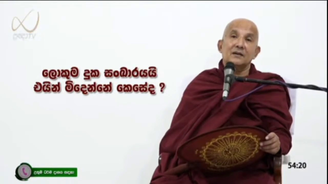 සංඛාරා පරමා දුඛා - නිබ්බානං පරමං සුඛං (ධම්මපදය) - meemure dhammawansha thero, මීමුරේ ධම්මවංස හිමි