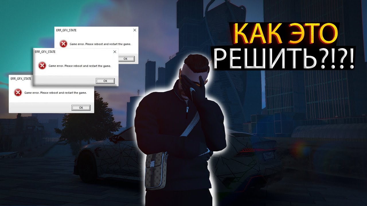 КАК ИСПРАВИТЬ ОШИБКУ ERR_GFX_STATE?!?!?!КАК УБРАТЬ МЫЛЬНЫЕ ТЕКСТУРЫ И ЛЕСЕНКИ В ((GTA 5 Enhanced))