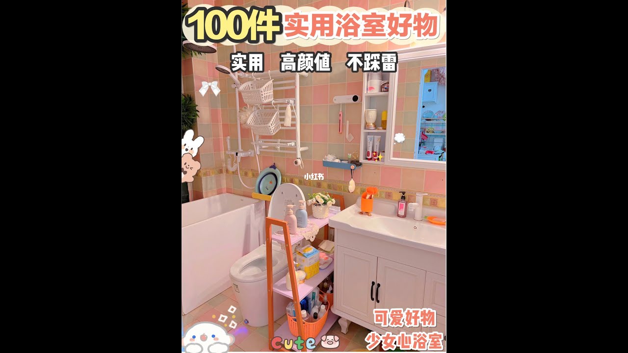100件浴室好物！香香女生从头精致到脚！