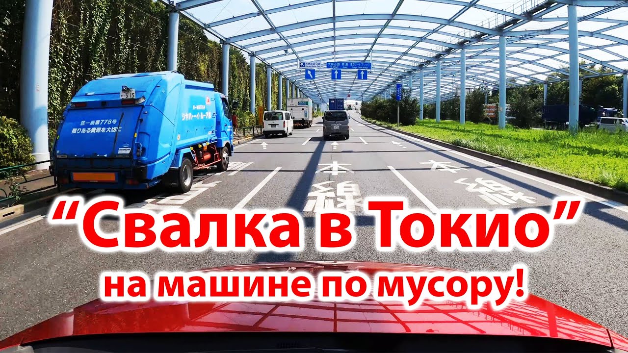 Куда закапывают Токийский мусор? 