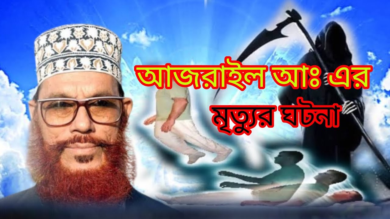 হযরত আজরাইল আঃএর মৃত্যুর ঘটনা | দেলোয়ার হোসেন সাঈদীর ওয়াজ Delower Hossain saidi waz mahfil 2025