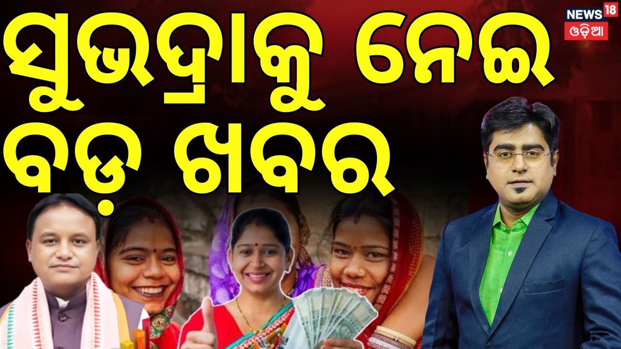 Odisha Budget 2026 | Subhadra Yojana | Odisha Assembly News | Odia News | Asala Katha