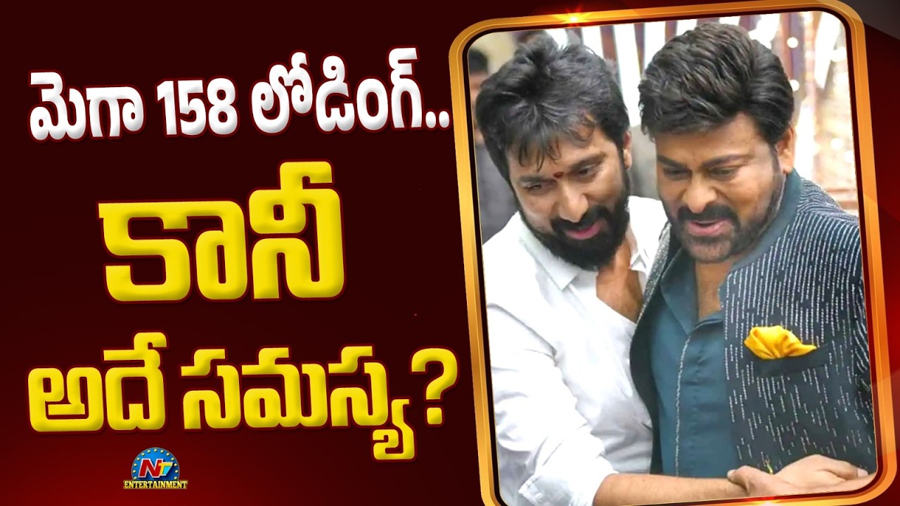 Mega 158 in Trouble? | Chiranjeevi | Bobby || NTVENT