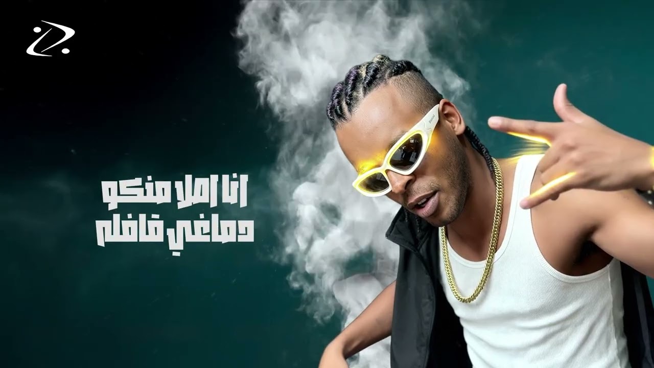 G.Oka - el 7afla | جنرال اوكا - الحفله
