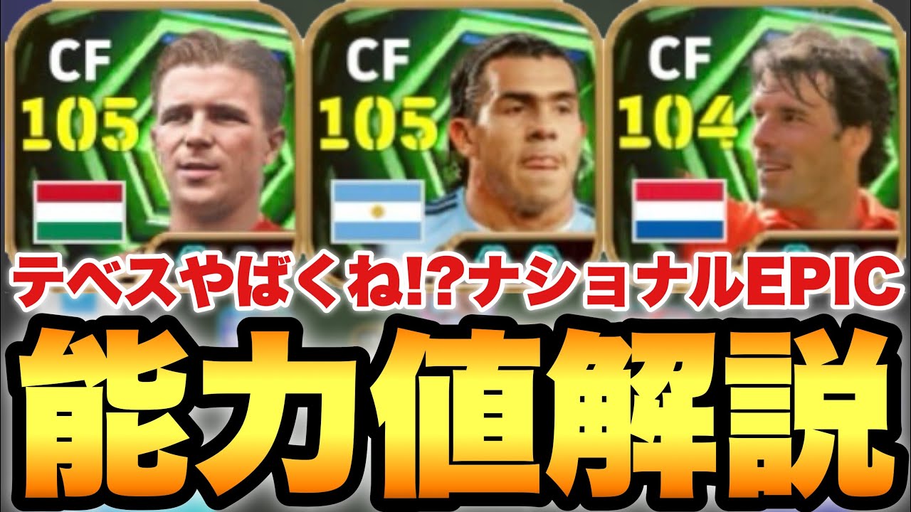 【超絶必見】テベスが異次元?ナショナルEPIC能力値育成解説!!低身長強靭モメライブレはやばいわ【eFootballアプリ2026/イーフト】