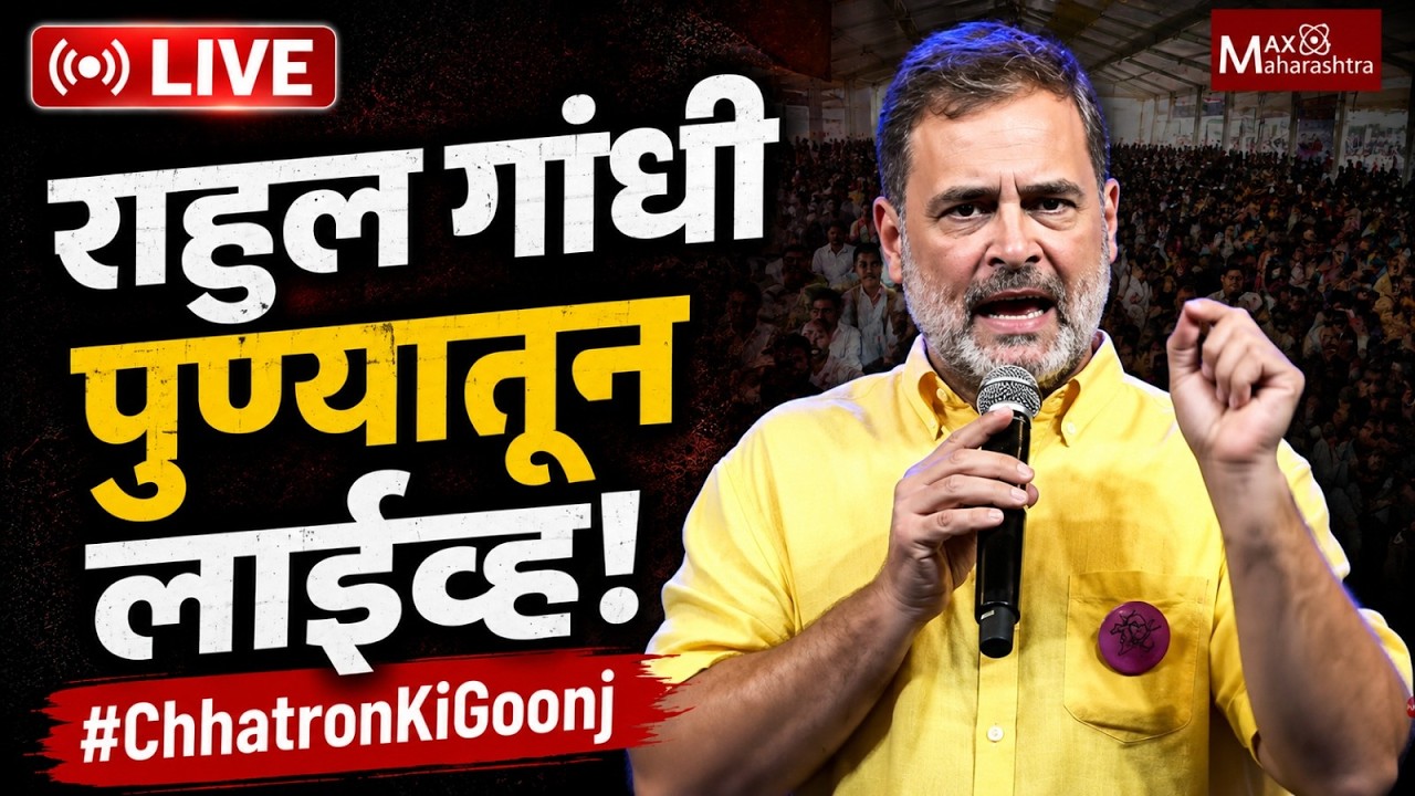 Rahul Gandhi Pune LIVE : 