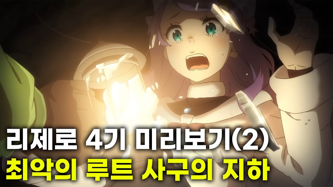 [리제로 4기] 당시 원작팬들을 충격에 빠트렸던 6장의 루트(스포주의)