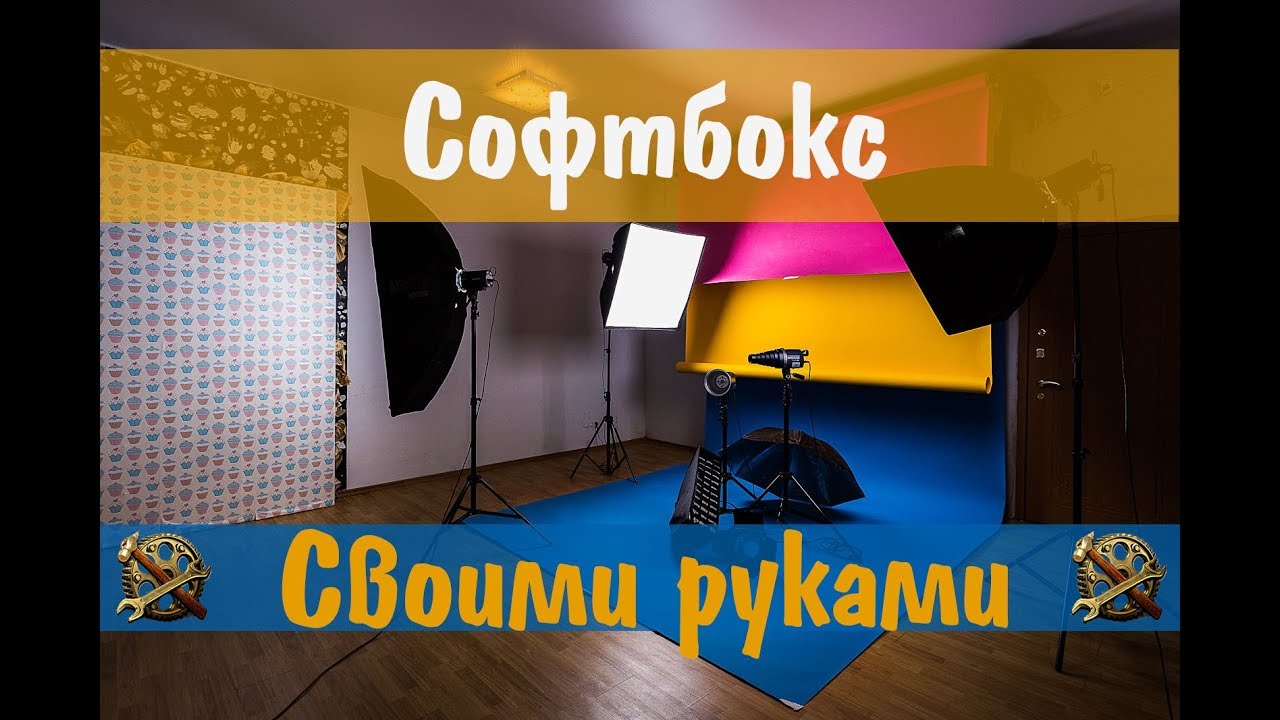 Софтбокс своими руками. Дешевый студийный свет( не картон) !