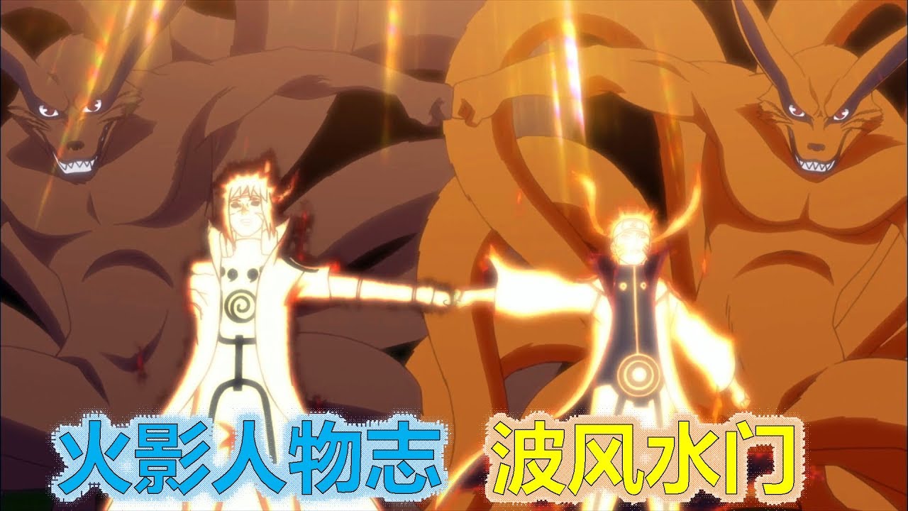 【火影&水门】复活的金色闪光 最强父子组，神仙打架也不怕！