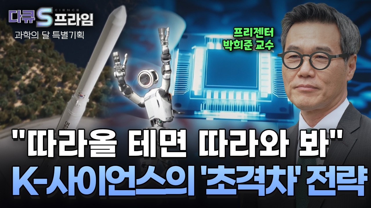 [다큐S프라임] 과학의 달 특별기획 K-사이언스의 초격차 전략
